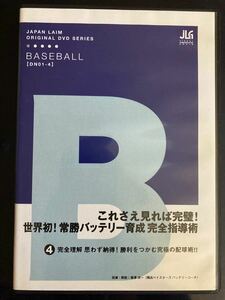 DVD これさえ見れば完璧！世界初！常勝バッテリー育成完全指導術〜完全理解　思わず納得！勝利をつかむ究極の配球術〜