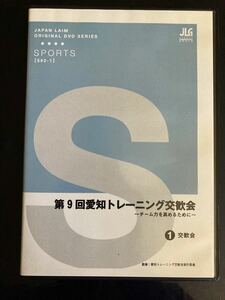 DVD 第9回愛知トレーニング交歓会〜チーム力を高めるために〜