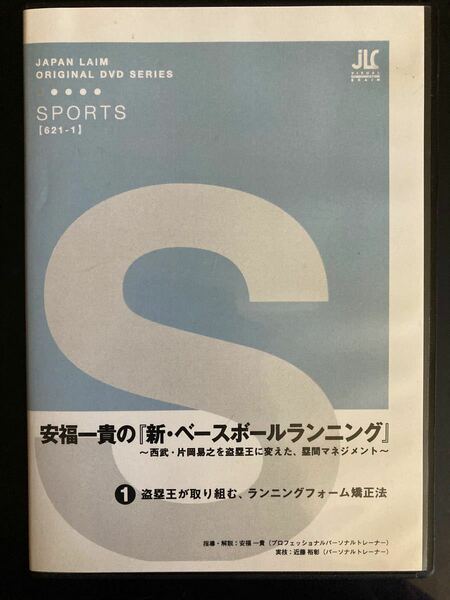 DVD 安福一貴の「新・ベースボールランニング」〜西武・片岡易之を盗塁王に変えた、塁間マネジメント〜