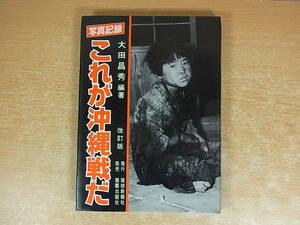 ◎H/623●琉球新報社☆写真記録「これが沖縄戦だ」 改訂版☆編著者/大田昌秀☆昭和52年版☆中古品