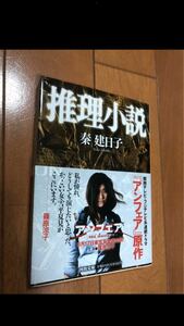 推理小説　秦建日子　『アンフェア』の原作