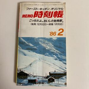 【昭和レトロ】ファースト・キッチン オリジナル MEMO 時刻表