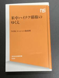 ■即決■　[４冊可]　(NHK出版新書)　米中ハイテク覇権のゆくえ　NHKスペシャル取材班　2019.6