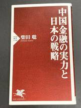 ■即決■　[４冊可]　(PHP新書)　中国金融の実力と日本の戦略　柴田聡　2019.8_画像1