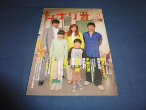 「月刊シナリオ」2008年2月号/子猫の涙（広末涼子・武田真治/森岡利行）風の外側（安藤サクラ・奥田瑛二）茶々　天涯の貴妃（高田宏治