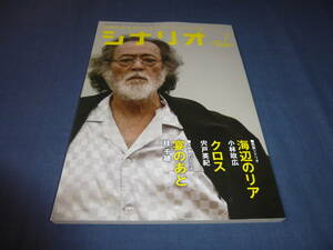 「月刊シナリオ」2017年7月号/ 海辺のリア（仲代達矢/小林政広）、クロス（宍戸英紀）、宴のあと（桂千穂）