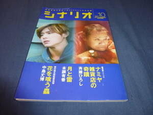 「月刊シナリオ」2017年10月号/ナミヤ雑貨店の奇蹟（山田涼介・林遣都/斉藤ひろし）月と蕾（初音映莉子・高良健吾/本調有香）