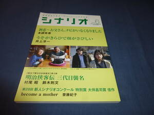 「月刊シナリオ」2019年6月号/ 初恋～お父さんチビがいなくなりました（藤竜也/本調有香）明治侠客伝三代目襲名（鶴田浩二/村尾昭）