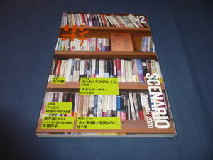 「月刊シナリオ」2020年12月号/ おらおらでひとりいぐも（田中裕子/沖田修一）ホテルローヤル（波瑠/清水友佳子)