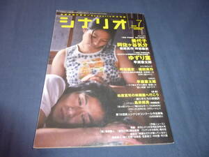 「月刊シナリオ」2009年7月号/美代子阿佐ヶ谷気分（水橋研二・町田マリー/福田真作・坪田義史）、ゆずり葉（今井絵理子/早瀬憲太郎）