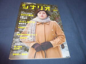 「月刊シナリオ」2010年1月号/ ゼロの焦点（広末涼子・木村多江・中谷美紀・西島秀俊/犬童一心/松本清張）、わたし出すわ（小雪/森田芳光）