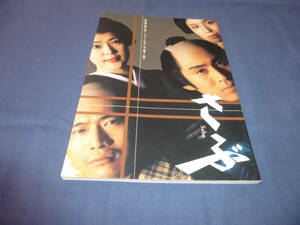 舞台パンフ「さぶ」2003年/市川染五郎、萩原聖人、寺島しのぶ、雛形あきこ/山本周五郎　ジェームス三木