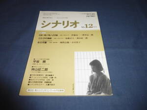 「月刊シナリオ」1995年12月/日本一短い「母」への手紙（十朱幸代/澤井信一郎）三たびの海峡（南野陽子/神山征二郎）冬の河童（風間志織）