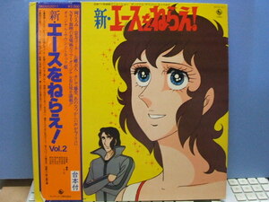 【レコード：まんが】B0352：新・エースをねらえ！ VOL.2