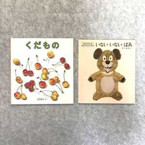 幼児絵本2冊セット:くだもの/いない いない ばあ