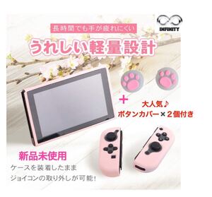 任天堂☆スイッチケース SWITCH 専用 ピンク 肉球ボタンカバー2個付き♪