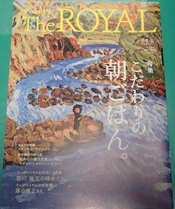 270/大型本/The ROYAL 2010.7 8/「風景」野間仁根/こだわりの朝ごはん/香川 地元の味めぐり/メリッサのアイスクリーム/短角牛の備長炭焼き