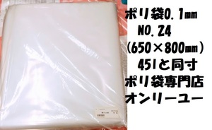 ポリ袋　0.01mm　10)No.24（650×800mm）50枚