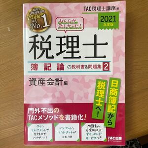 みんなが欲しかった! 税理士簿記論の教科書&問題集 2021年度版2/TAC株式会社 (税理士講座)