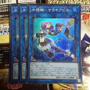 遊戯王 水精鱗-サラキアビス スーパー LVP1-JP046 ３枚 美品