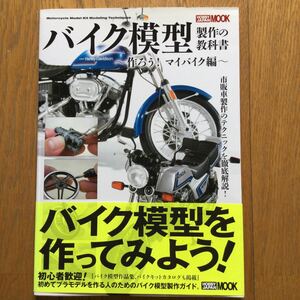 ホビージャパンムック　バイク模型製作の教科書作ろう！マイバイク編　市販車製作のテクニックを徹底解説　中古美品絶版希少品　送料無料