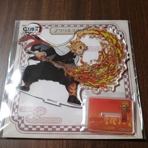 新品未開封 鬼滅の刃 劇場版 無限列車編 煉獄 杏寿郎 アクリルマスコット アクリルスタンド アクスタ 公式グッズ 完売