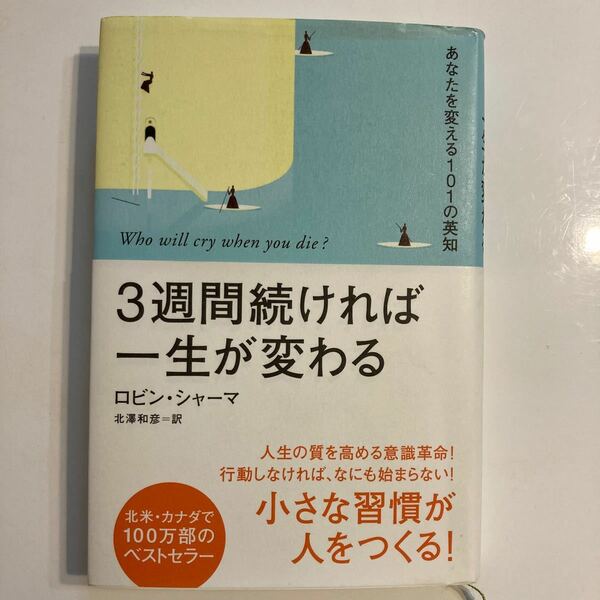 ３週間続ければ一生が変わる あなたを変える１０１の英知／ロビンシャーマ (著者) 北澤和彦 (訳者) 本体1,600円＋税