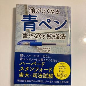 頭がよくなる青ペン書きなぐり勉強法/相川秀希 (著者)