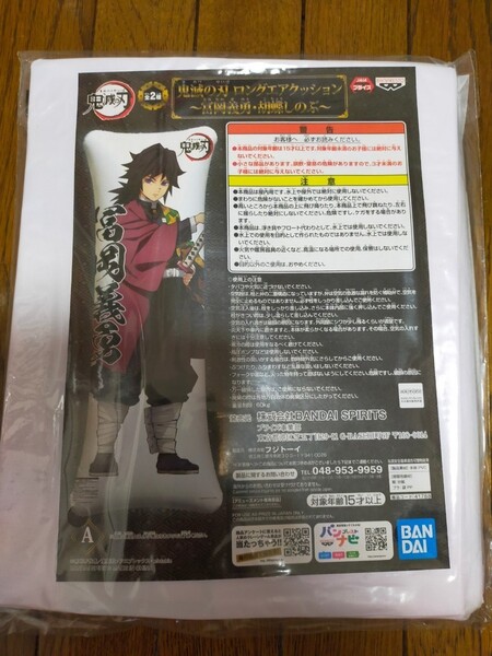 鬼滅の刃 ロングエアクッション 冨岡義勇