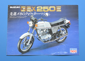 スズキ　GSX250E　SUZUKI　バイクカタログ　送料無料　ツインエンジン　ロードスポーツ　当時物　【S1980-30】