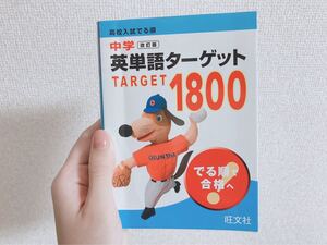 中学英単語ターゲット1800 改訂版 高校入試でる順/旺文社 【編】