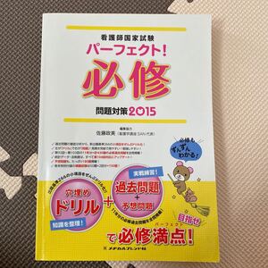 看護師国家試験問題対策2015