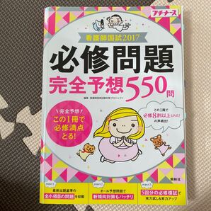 看護師国試2017必修問題完全予想550問
