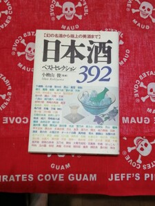 日本酒ベストセレクション392