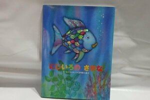 @544☆にじいろのさかな☆谷川俊太郎/訳