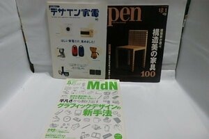 ☆デザイン系の特集 の雑誌　3冊まとめて　Pen /デザイン家電/MdN☆