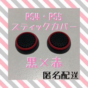 【匿名配送】スティックカバー PS4・PS5 すべり止め 黒x赤 2個