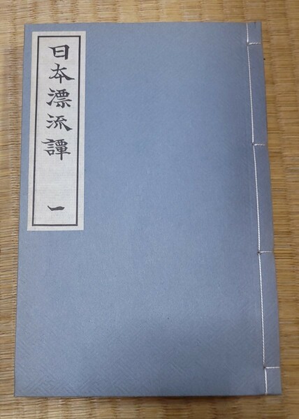 復刻版●石井民司編「日本漂流譚　1」子ども向けの初めての漂流記