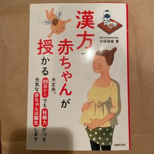 漢方で赤ちゃんが授かる : 大丈夫。35歳からでも妊娠力がつき元気な赤ちゃんは…