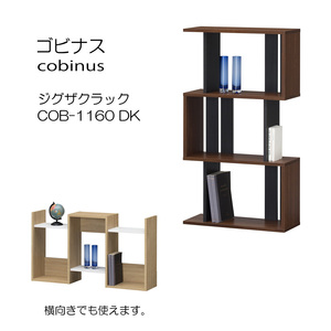 [awa]★縦置横置両方ＯＫジグザグラック3段 飾り棚 コビナス COB-1160 DK ダークブラウン 白井産業