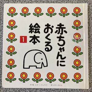 赤ちゃんにおくる絵本/とだこうしろう/子供/絵本 1