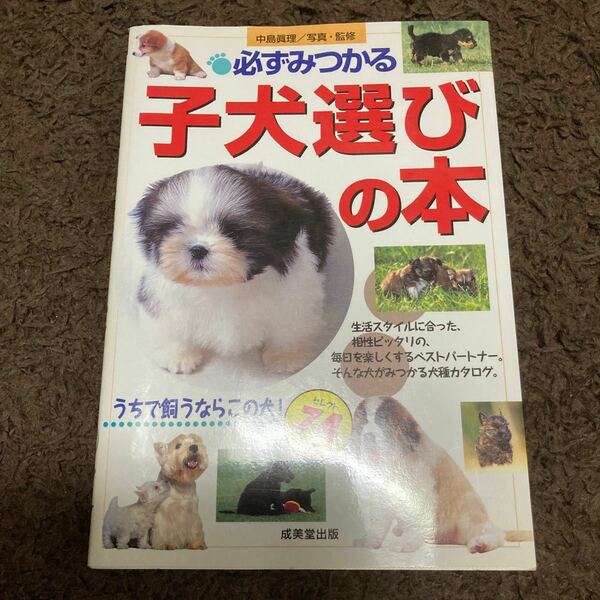 必ずみつかる子犬選びの本 うちで飼うならこの犬！ セレクト７４犬種／中島真理 (その他)