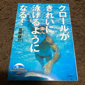 クロールがきれいに泳げるようになる! /高橋雄介　水泳　プール