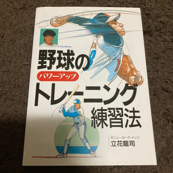 野球のパワーアップトレーニング練習法／立花龍司 (著者) 