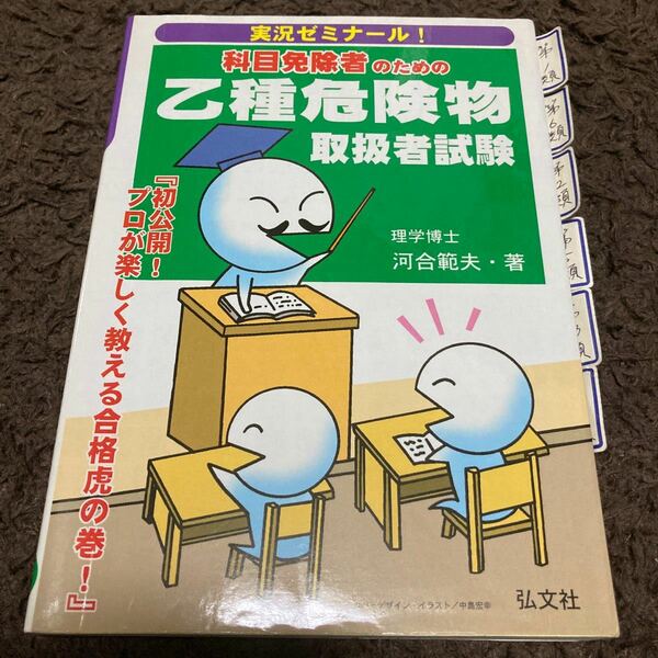 【送料無料】科目免除者のための乙種危険物取扱者試験 実況ゼミナール！ ／河合範夫 【著】