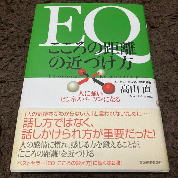 ＥＱ こころの距離の近づけ方 人に強いビジネスパーソンになる／高山直 (著者)