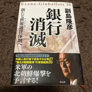 銀行消滅 新たな世界通貨体制へ/副島隆彦