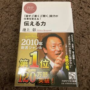 伝える力 「話す」 「書く」 「聞く」 能力が仕事を変える! /池上彰