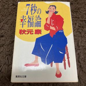 7秒の幸福論　秋元康　古本