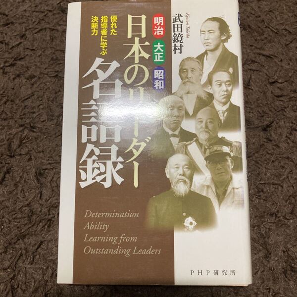 明治大正昭和 日本のリーダー名語録 優れた指導者に学ぶ決断力／武田鏡村 (著者)